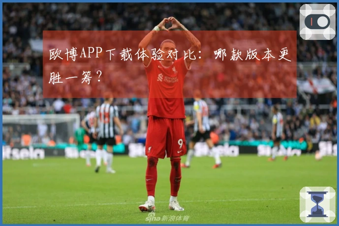 欧博APP下载体验对比：哪款版本更胜一筹？